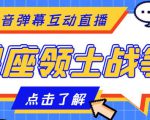 外面收费1980的星座领土战争互动直播,支持抖音【全套脚本+详细教程】-阳知网创资源库