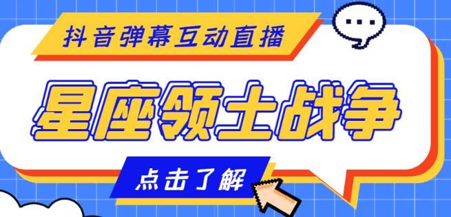 外面收费1980的星座领土战争互动直播,支持抖音【全套脚本+详细教程】-阳知网创资源库
