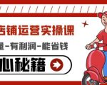 外卖店铺运营实操课:有单量-有利润-能省钱,核心秘籍无保留分享-阳知网创资源库