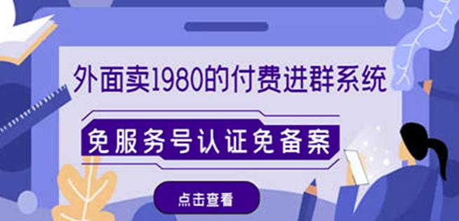 外面卖1980的付费进群免服务号认证免备案(源码+教程+变现)-阳知网创资源库