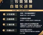 三农策划师直播实战课,打造三农类目精准直播间主播培训、话术逻辑、直播运营-阳知网创资源库