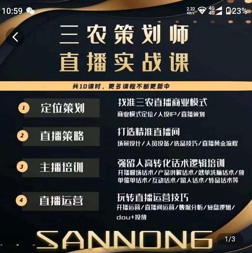 三农策划师直播实战课,打造三农类目精准直播间主播培训、话术逻辑、直播运营-阳知网创资源库