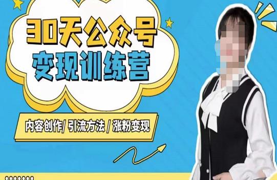 陈舟·公众号变现营(第三期),内容创作|引流方法|涨粉变现-阳知网创资源库