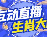外面收费1980的生肖大战互动直播,支持抖音【全套脚本+详细教程】-阳知网创资源库
