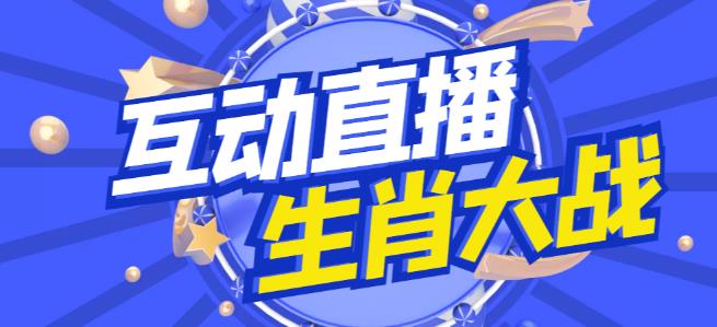 外面收费1980的生肖大战互动直播,支持抖音【全套脚本+详细教程】-阳知网创资源库