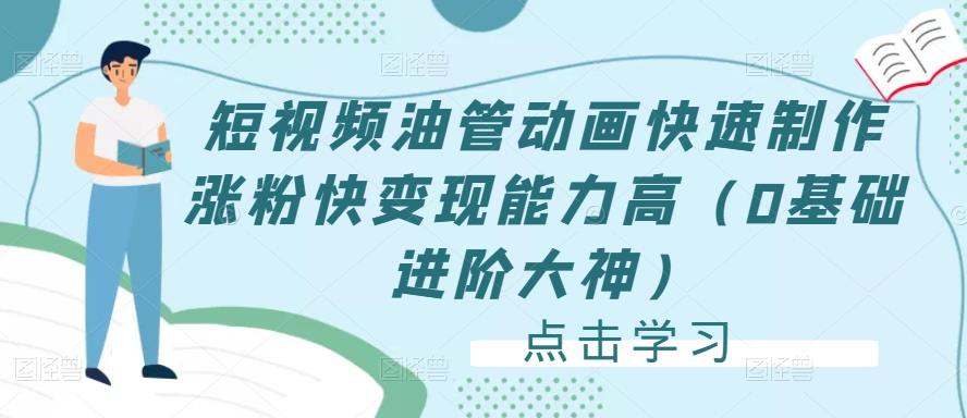 短视频油管动画快速制作涨粉快变现能力高（0基础进阶大神）-阳知网创资源库