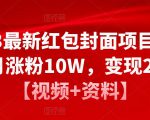 2023最新红包封面项目,一个月涨粉10W,变现20W【视频+资料】-阳知网创资源库