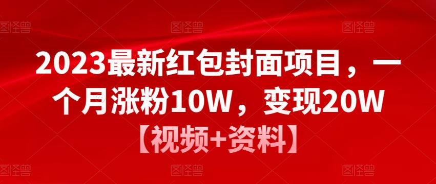 2023最新红包封面项目,一个月涨粉10W,变现20W【视频+资料】-阳知网创资源库