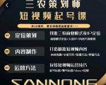 三农策划师短视频起号课,三农类目商业模式及ip定位,内容制作方法,账号运营技巧-阳知网创资源库