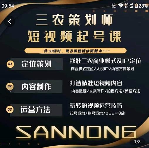 三农策划师短视频起号课,三农类目商业模式及ip定位,内容制作方法,账号运营技巧-阳知网创资源库