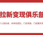 拉新变现俱乐部,适合个人创业者、本地化团队、门店老板、门店服务营销公司-阳知网创资源库