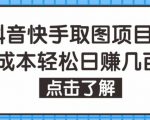 抖音快手视频号取图项目,个人工作室可批量操作,零成本轻松日赚几百【保姆级教程】-阳知网创资源库