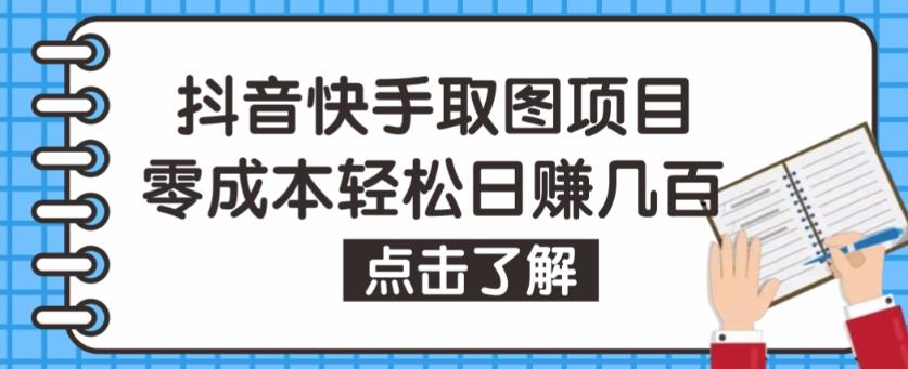 抖音快手视频号取图项目,个人工作室可批量操作,零成本轻松日赚几百【保姆级教程】-阳知网创资源库