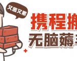 携程最新无脑薅羊毛低保玩法,后期稳定一天几十的收益,可多号放大收益-阳知网创资源库