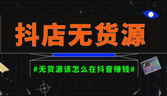 启哥抖店无货源店群陪跑计划,一个人在家就能做的副业,月入10000+-阳知网创资源库