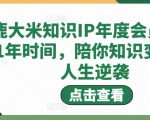 鹿大米知识IP年度会员,用1年时间,陪你知识变现,人生逆袭-阳知网创资源库