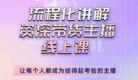 婉婉-主播拉新实操课,流程化讲解资深带货主播,让每个人都成为经得起考验的主播-阳知网创资源库