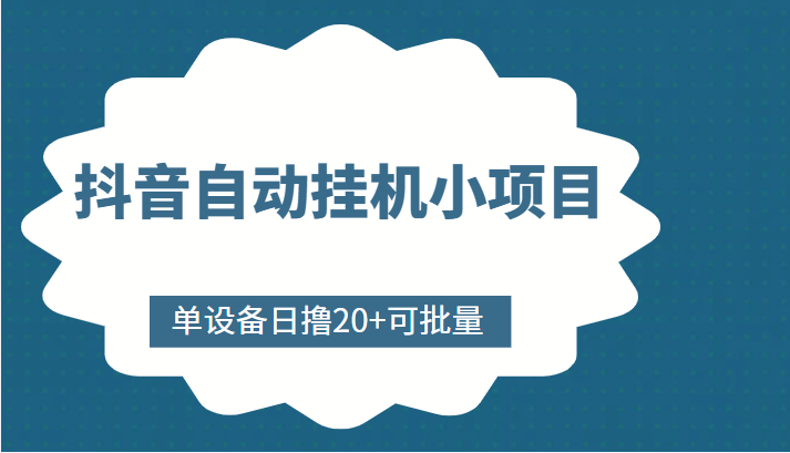 抖音自动挂机小项目,单设备日撸20+,可批量,号越多收益越大-阳知网创资源库