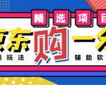 外面收费1980的最新京东无限一分购项目,一天轻松几百单(玩法+教程+软件)-阳知网创资源库