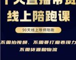 普通人0粉直播带货陪跑课,不需要拍视频,不需要打磨表现力,不需要货源和物流-阳知网创资源库