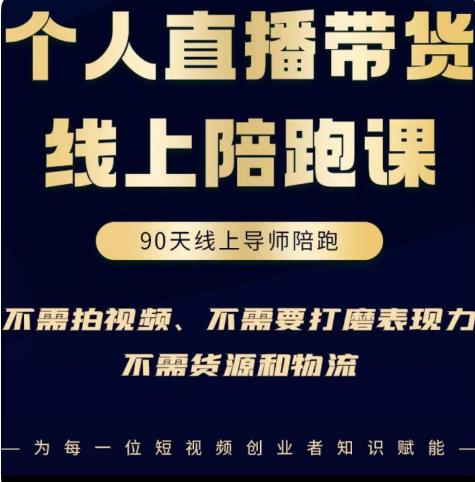 普通人0粉直播带货陪跑课,不需要拍视频,不需要打磨表现力,不需要货源和物流-阳知网创资源库