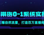 直播带货0-1系统实操课,引爆自然流量,打造百万直播间-阳知网创资源库