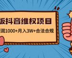 新版抖音维全项目:每单利润1000+月入3W+合法合规-阳知网创资源库