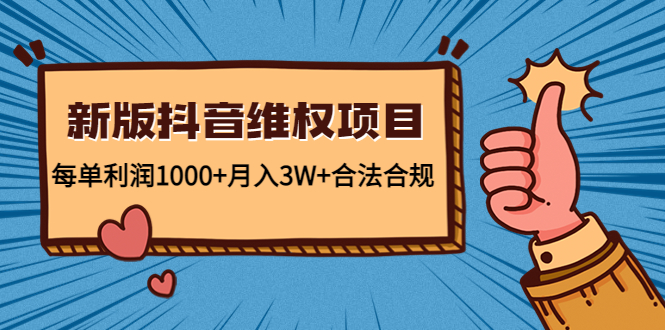新版抖音维全项目：每单利润1000+月入3W+合法合规-阳知网创资源库