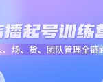 店播起号训练营:帮助更多直播新人快速开启和度过起号阶段(16节)-阳知网创资源库
