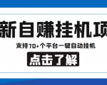 【低保项目】最新自赚安卓手机阅读挂机项目,支持70+个平台 一键自动挂机-阳知网创资源库