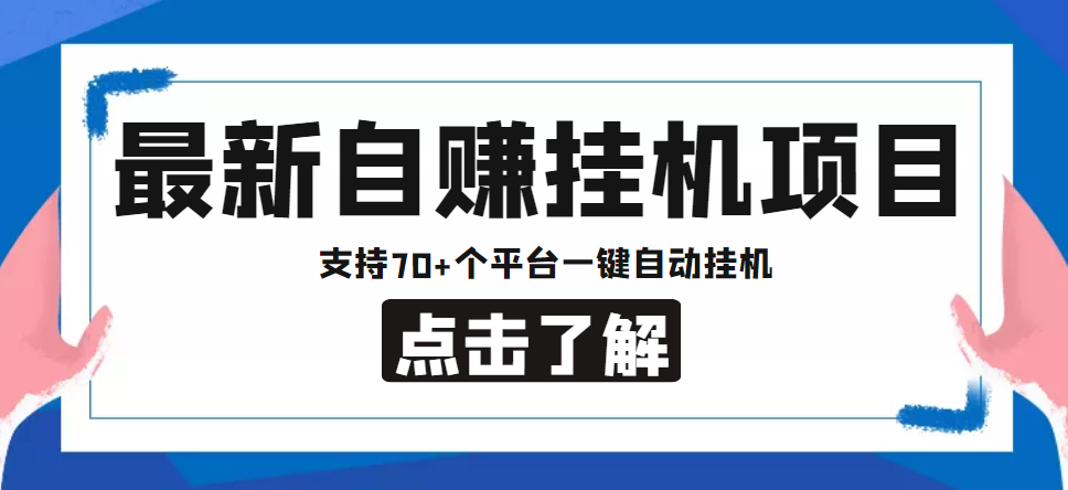 【低保项目】最新自赚安卓手机阅读挂机项目,支持70+个平台 一键自动挂机-阳知网创资源库