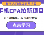 手机CPA拉新项目 新手入门级互联网项目 可长期操作,实现副业增收-阳知网创资源库