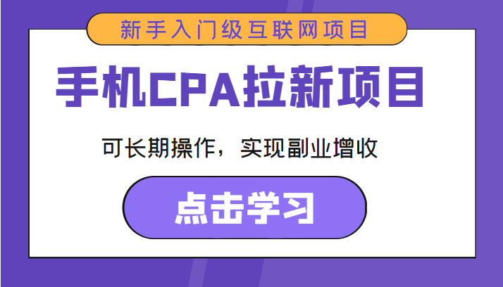手机CPA拉新项目 新手入门级互联网项目 可长期操作，实现副业增收-阳知网创资源库