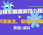 聚会娱乐喝酒游戏小程序,可开流量主,日入100+获得广告收益(教程+源码)-阳知网创资源库