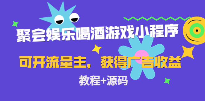 聚会娱乐喝酒游戏小程序,可开流量主,日入100+获得广告收益(教程+源码)-阳知网创资源库