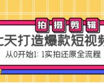 七天打造爆款短视频:拍摄+剪辑实操,从0开始1:1实拍还原实操全流程-阳知网创资源库