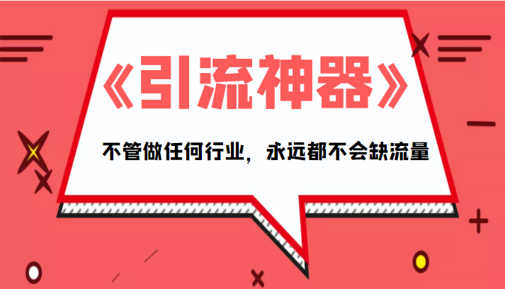 《引流神器》拥有这套系统化的思维,不管做任何行业,永远都不会缺流量(PDF电子书)-阳知网创资源库