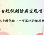 抖音短视频情感变现项目:手把手教您做一个可落地的情感账号-阳知网创资源库