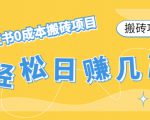 【搬砖项目】小红书0成本搬砖项目,轻松日赚几百+-阳知网创资源库