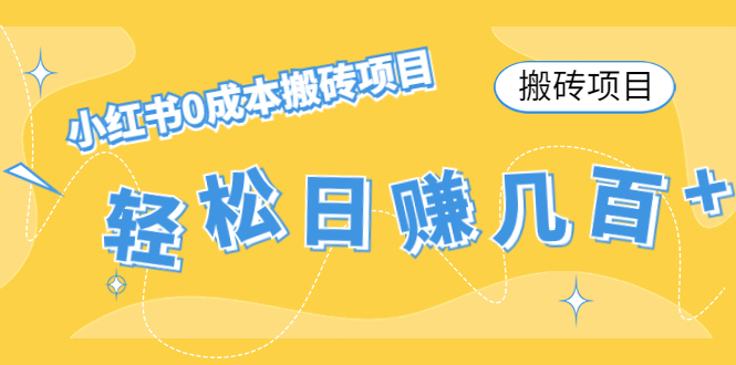 【搬砖项目】小红书0成本搬砖项目,轻松日赚几百+-阳知网创资源库
