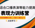《表现力训练营》适合口播表演等能力提高,告别无感情的工具人,打造个人魅力ip-阳知网创资源库