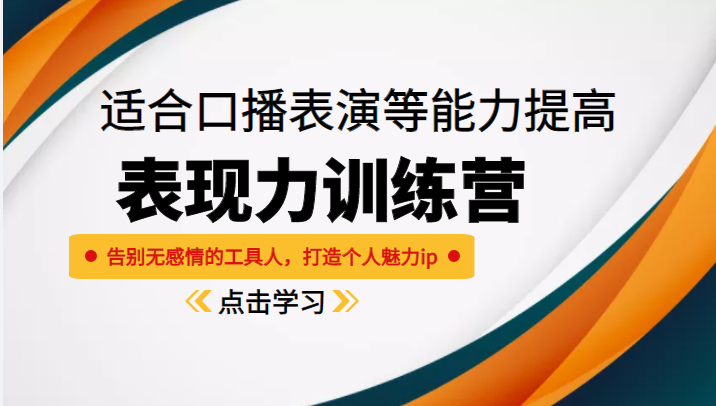 《表现力训练营》适合口播表演等能力提高,告别无感情的工具人,打造个人魅力ip-阳知网创资源库