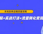 本地实体店搞流量攻略:底层逻辑+实战打法+流量转化变现-阳知网创资源库
