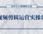 短视频剪辑运营实操课程,书单号3.0的制作方法,三分钟搞定原创视频自由发布-阳知网创资源库
