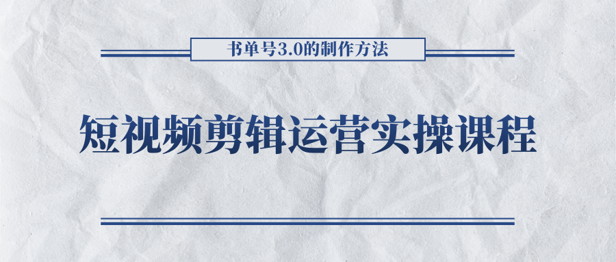 短视频剪辑运营实操课程,书单号3.0的制作方法,三分钟搞定原创视频自由发布-阳知网创资源库
