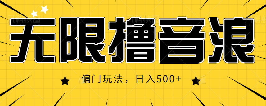 抖音直播无限撸音浪,简单可复制,偏门玩法,日入500+【视频教程】-阳知网创资源库