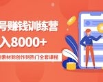 影视号赚钱训练营:月入8000+从账号定位到素材到创作到热门全套课程-阳知网创资源库