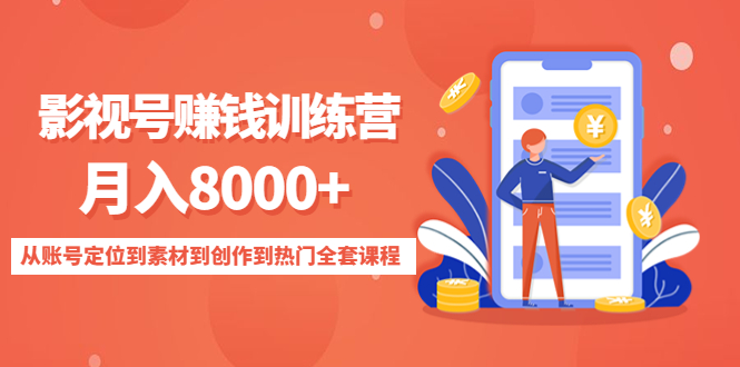 影视号赚钱训练营:月入8000+从账号定位到素材到创作到热门全套课程-阳知网创资源库