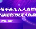抖音快手音乐无人直播教程,万人演唱会现场无人直播间(教程+素材)-阳知网创资源库