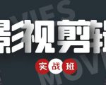 影视剪辑实战带货班:从零搭建账号-剪辑爆款视频,轻松上热门-阳知网创资源库